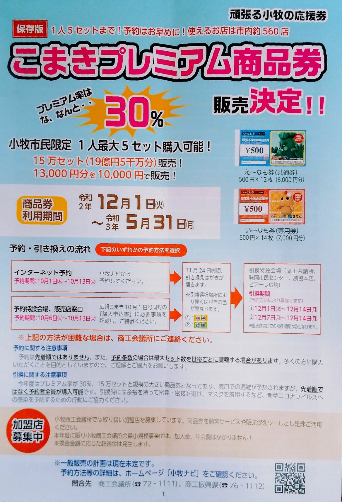 こまきプレミアム商品券、今年はなんと３割増し！