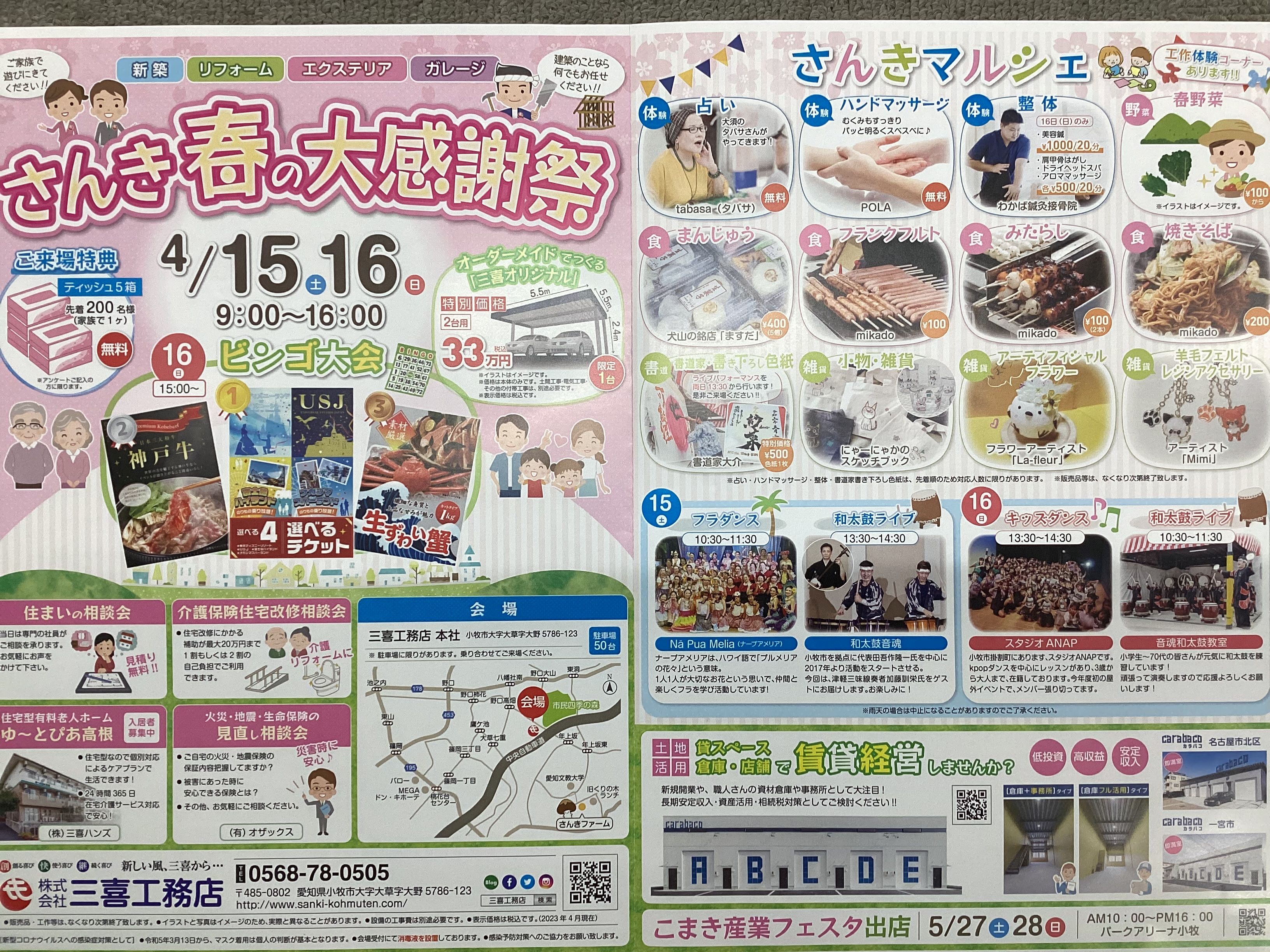 ４月１５日（土）、１６日（日）さんき春の大感謝祭