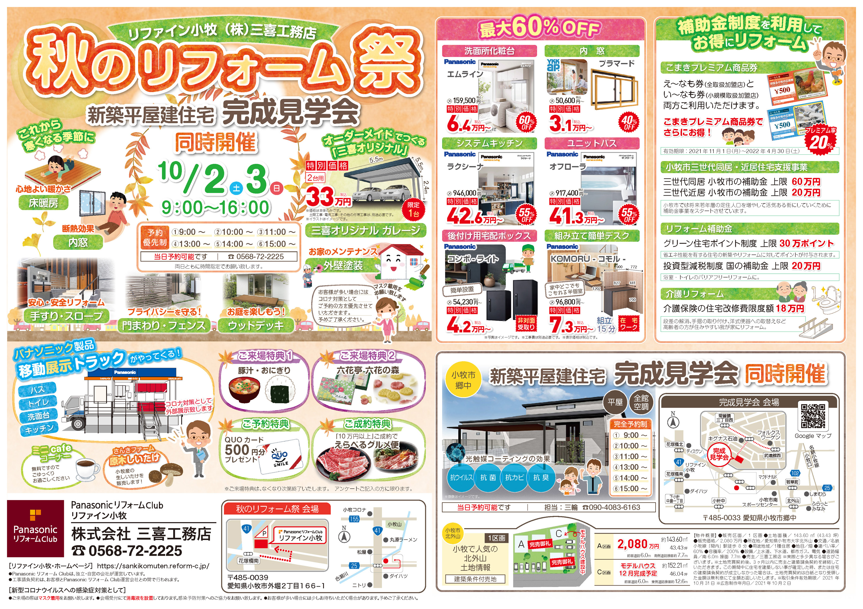 10月2、3日　秋のリフォーム祭り・新築平屋建住宅完成見学会