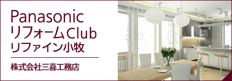 PanasonicリフォームClubリファイン小牧株式会社三喜工務店