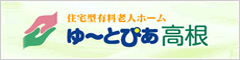 住宅型有料老人ホーム ゆーとぴあ高根