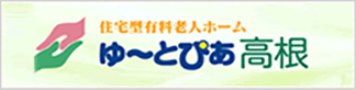 住宅型有料老人ホーム ゆーとぴあ高根