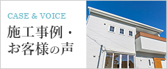 CASE & VOICE/ 施工事例・お客様の声