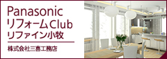 PanasonicリフォームClubリファイン小牧株式会社三喜工務店