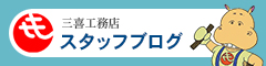 三喜工務店スタッフブログ